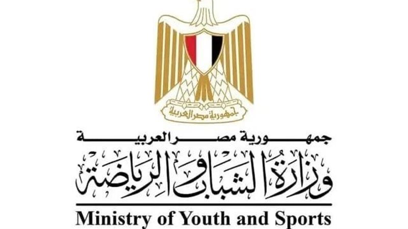 وزارة الشباب والرياضة 