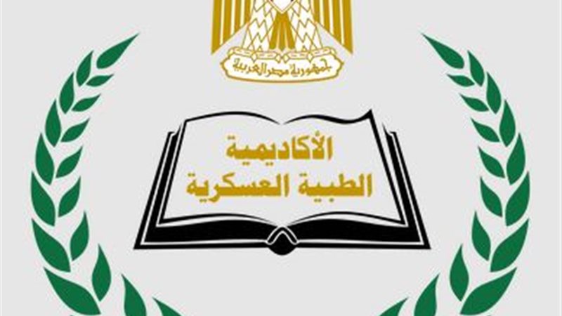  الأكاديمية الطبية العسكرية