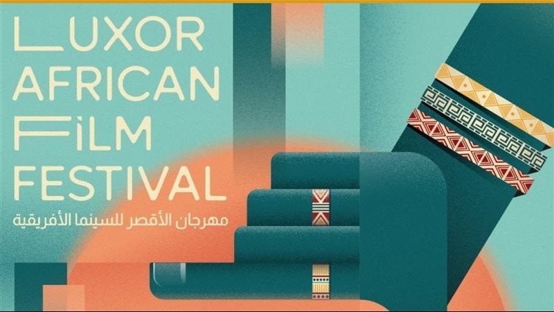 مهرجان الأقصر للسينما الإفريقية 