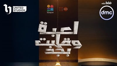 «dmc» تطلق تعاونا استراتيجيا لتسليط الضوء على الوعي الأسري عبر «لعبة وقلبت بجد»