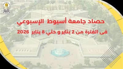 حصاد جامعة أسيوط خلال الأسبوع الأول من العام الجديد 2026م