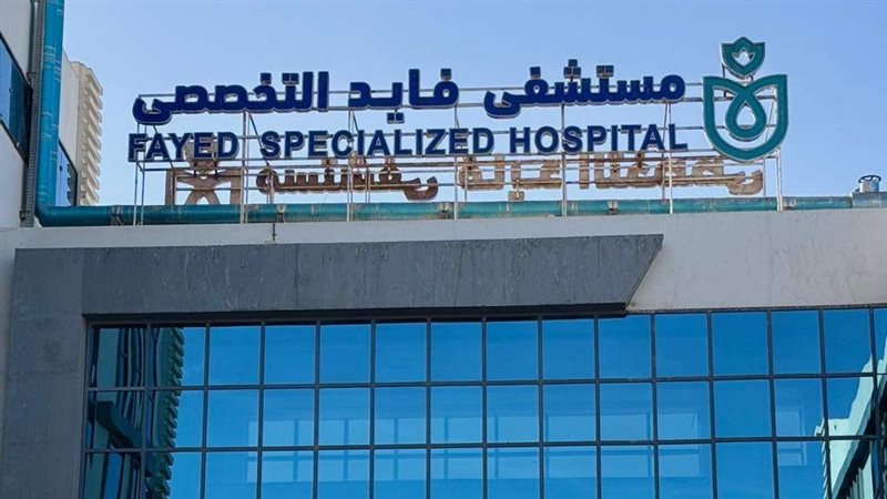 مستشفى فايد التخصصي