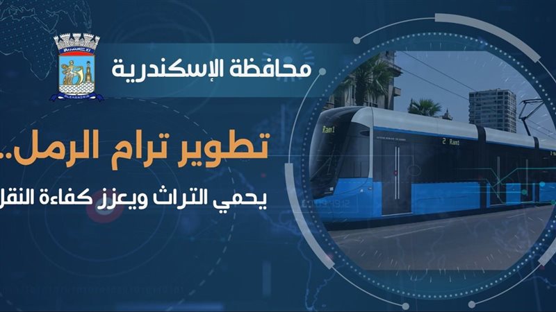 مشروع ترام إسكندرية