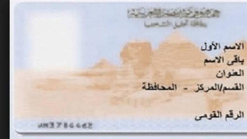 بطاقة الرقم القومي