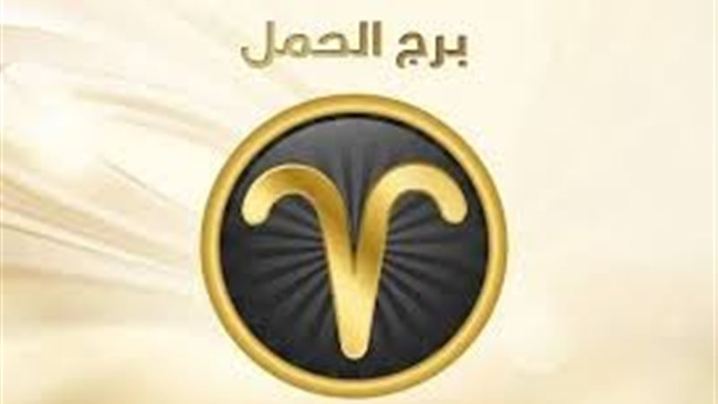 حظك اليوم برج الحمل
