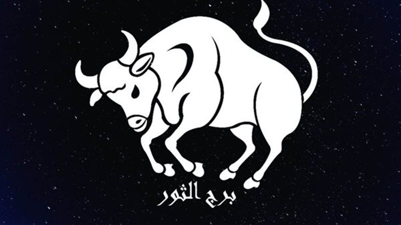 حظك اليوم برج الثور