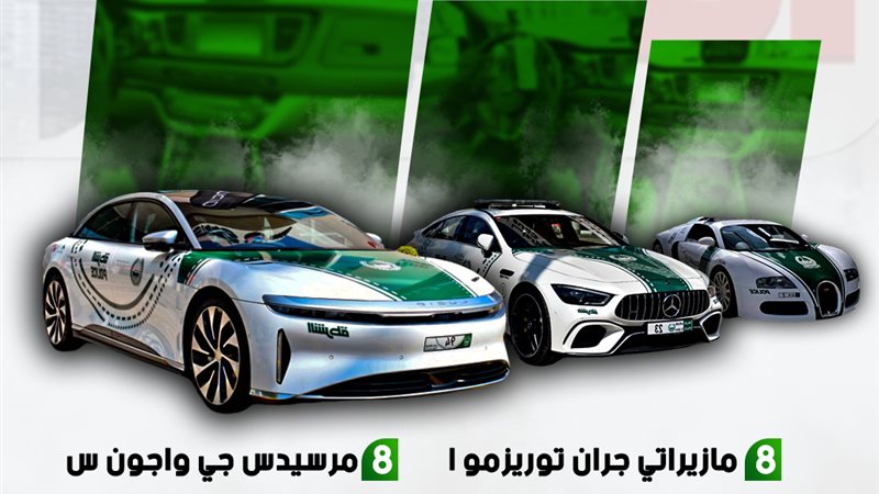 أسطول خيالي يحمي دبي.. بوجاتي ولامبورغيني ضمن سيارات الشرطة