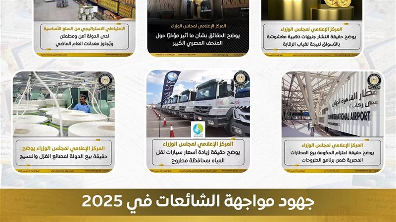 جهود مواجهة الشائعات في 2025