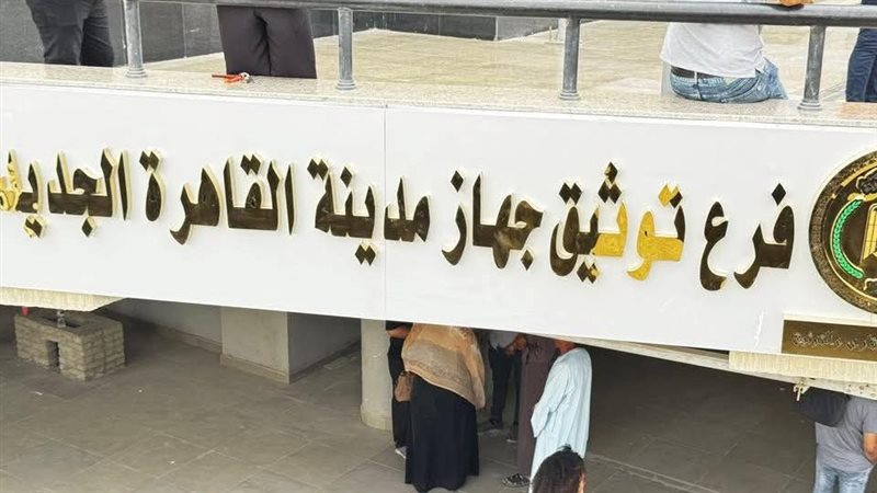 فرع توثيق جهاز مدينة القاهرة الجديدة 