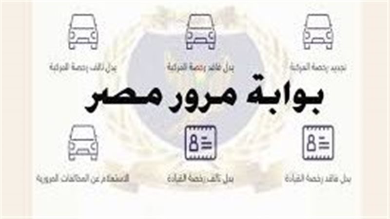 بوابة مرور مصر الإلكترونية