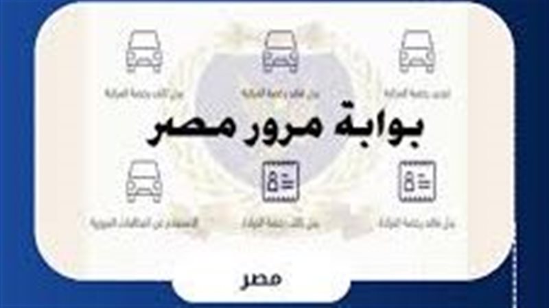 بوابة مرور مصر الإلكترونية
