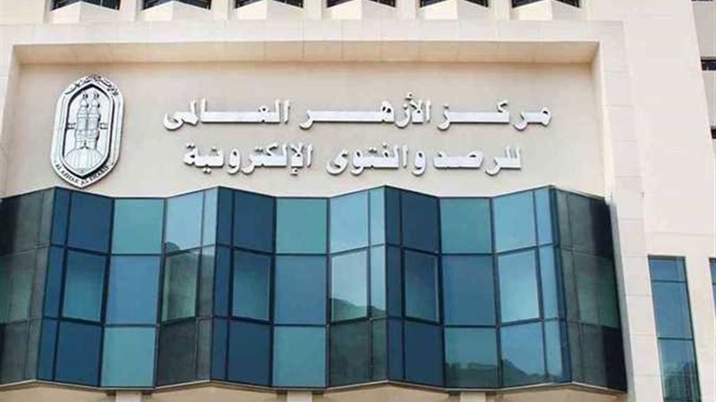 مركز الأزهر العالمي للفتوى الإلكترونية 