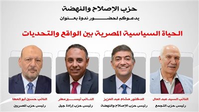 «الإصلاح والنهضة» ينظم ندوة موسعة حول واقع وتحديات الحياة السياسية المصرية