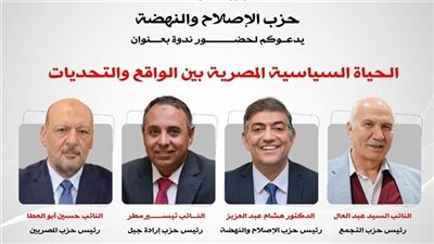 «الإصلاح والنهضة» ينظم ندوة موسعة حول واقع وتحديات الحياة السياسية المصرية.. اليوم