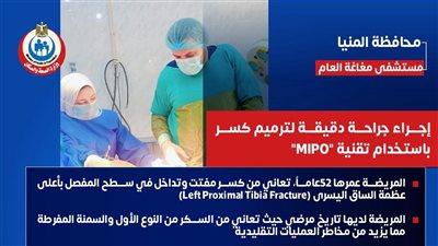 أبطال غرف العمليات.. نجاحات مستشفيات وزارة الصحة تتألق في جميع المحافظات