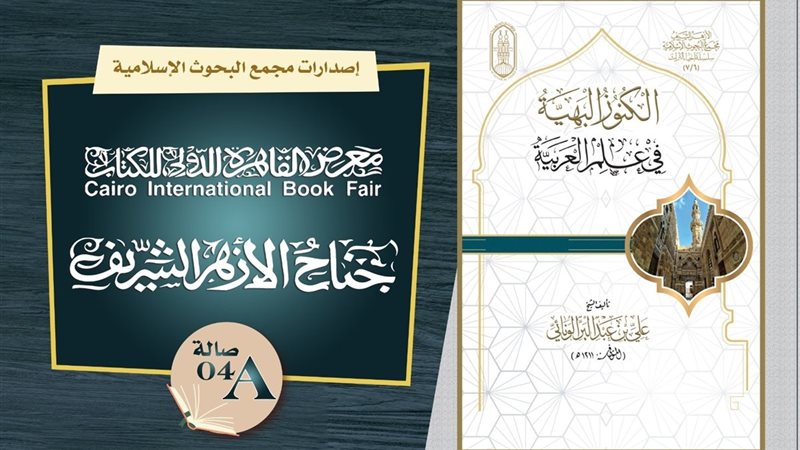 من كتب الأزهر في معرض الكتاب 