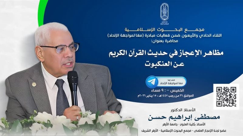 فعاليات مجمع البحوث الإسلامية 