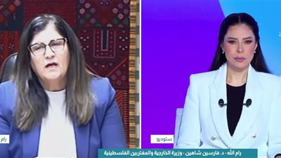 وزيرة الخارجية الفلسطينية: نطلب من رعاة اتفاق غزة التأكد من وفاء إسرائيل بالتزاماتها