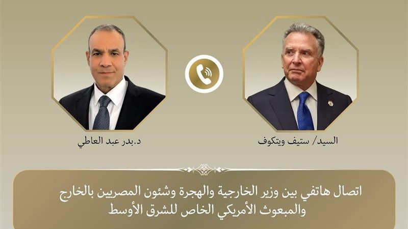 بدر عبد العاطي وويتكوف