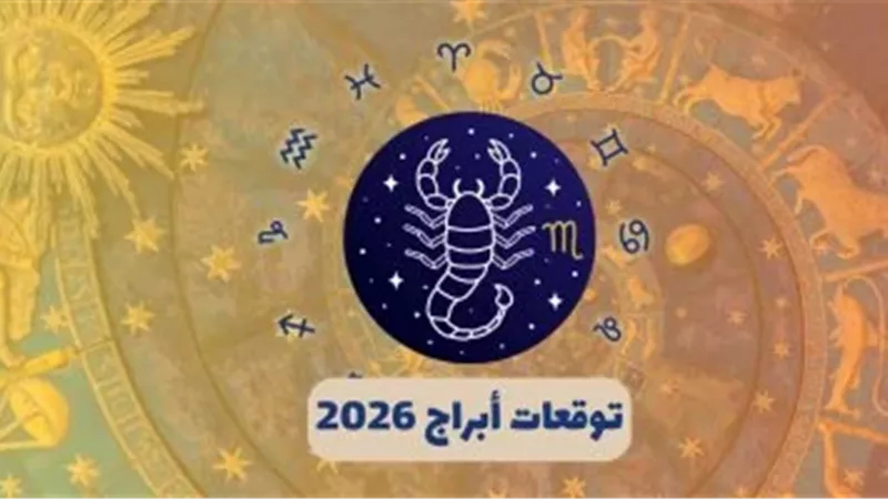 حظك اليوم برج العقرب