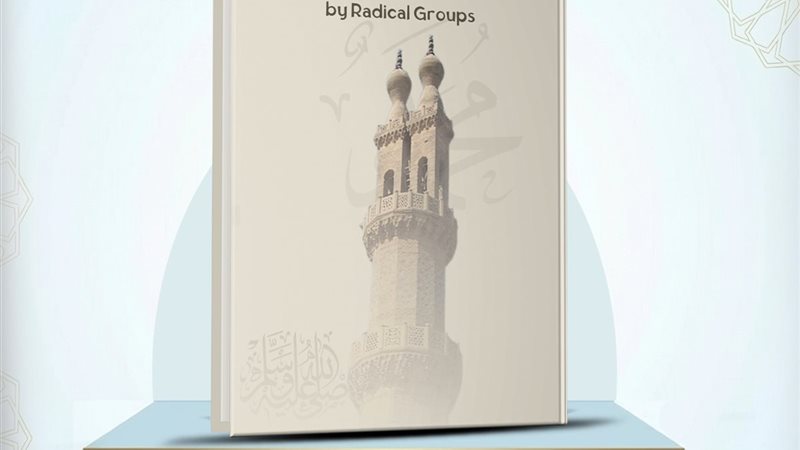 كتاب الانحراف في فهم السنة