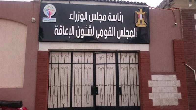 المجلس القومي للأشخاص ذوي الإعاقة