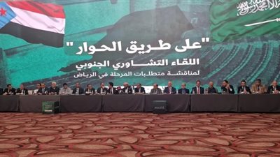 انطلاق اللقاء التشاوري الجنوبي في الرياض            