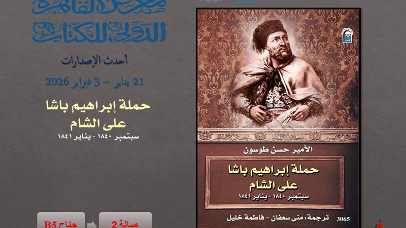 كتاب «حملة إبراهيم باشا على الشام»