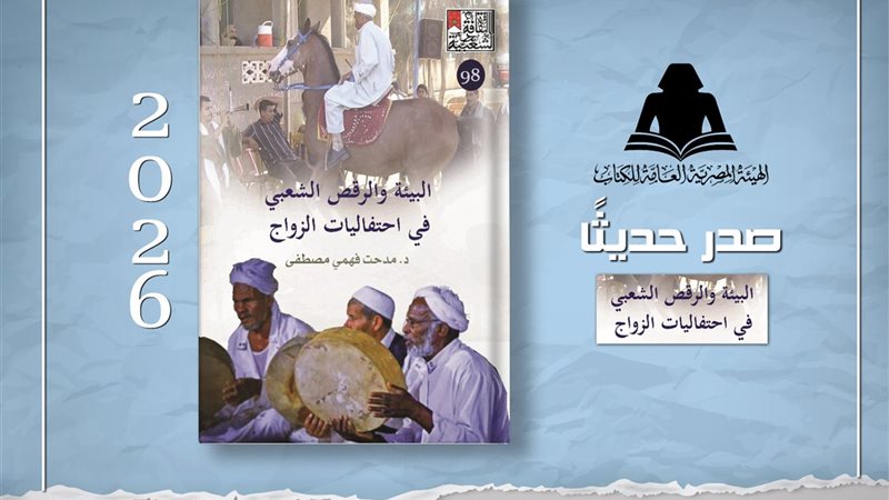 كتاب البيئة والرقص الشعبي 