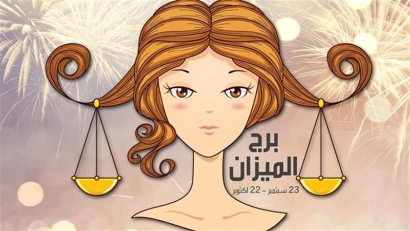 حظك اليوم برج الميزان 