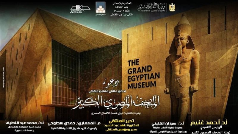 المتحف المصري الكبير.. أيقونة ثقافية تروي قصة الإنسان المصري