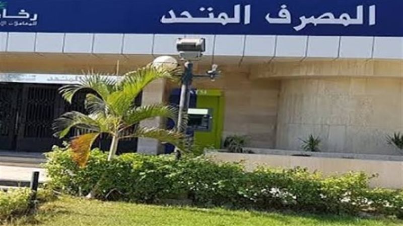 المصرف المتحد 