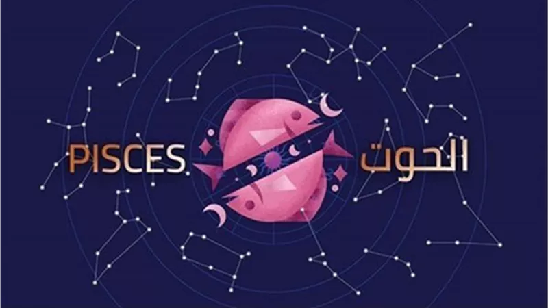 برج الحوت 