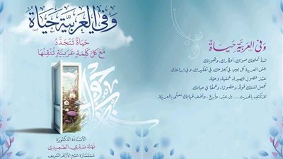 كتاب «وفي العربية حياة» في جناح الأزهر بمعرض الكتاب 2026
