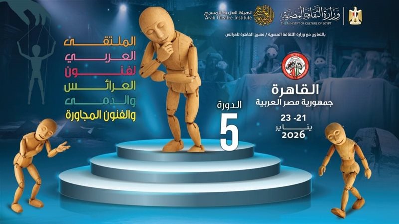الملتقى العربي لفنون العرائس