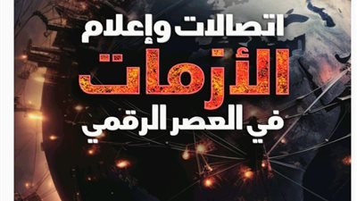 كتاب جديد للدكتور شومان يرصد تطور اتصالات وإعلام الأزمات في العصر الرقمي
