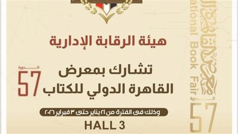 هيئة الرقابة الإدارية 