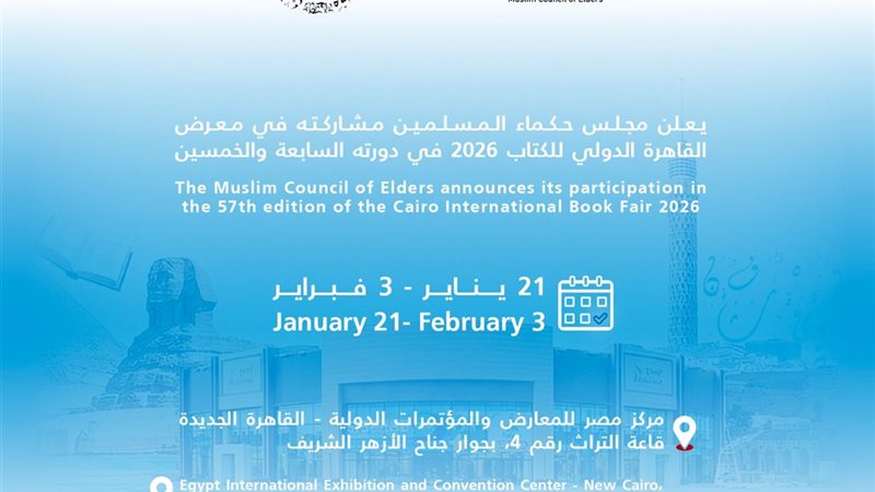 مجلس حكماء المسلمين 