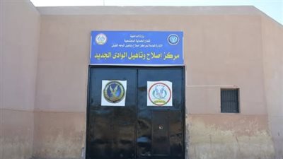 النيابة العامة ترصد جودة الخدمات بالعنابر والمراكز الطبية بمركز إصلاح الوادي الجديد
