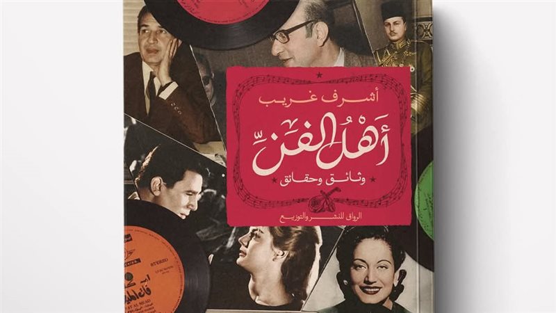 كتاب «أهل الفن»