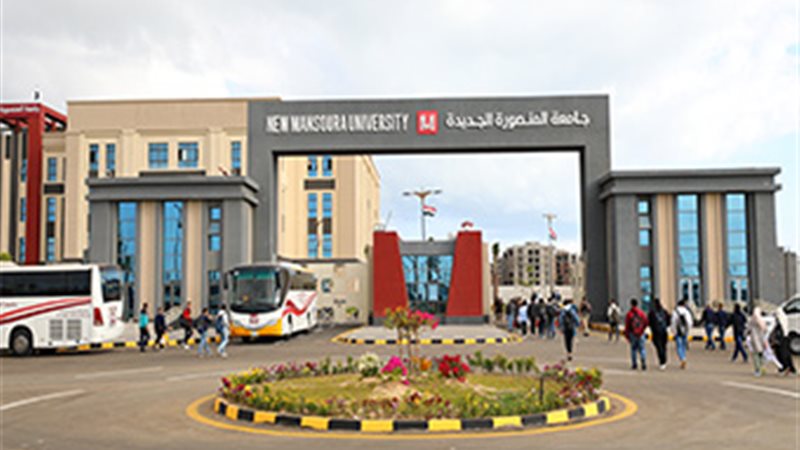 جامعة المنصورة الجديدة الأهلية