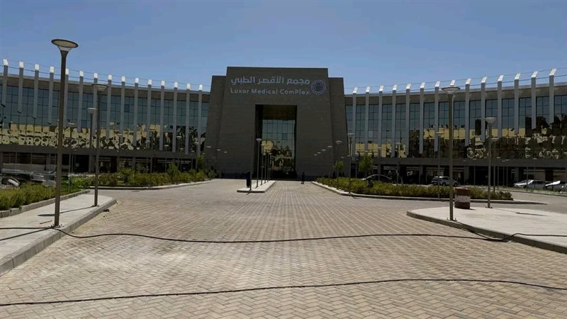 مجمع الأقصر الطبي 