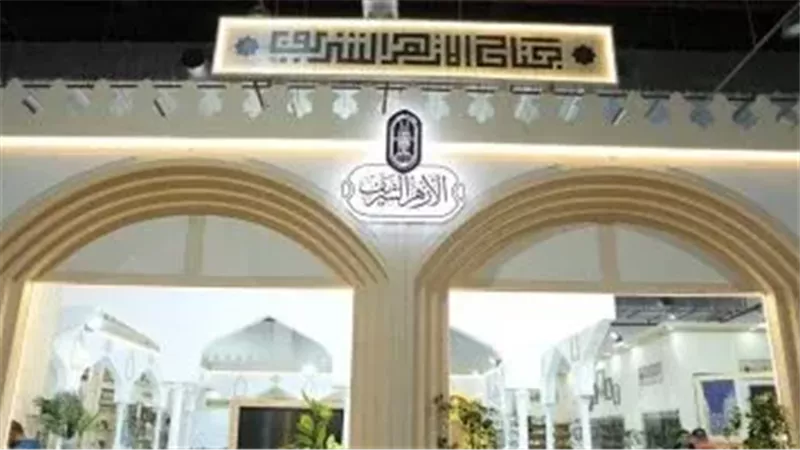 جناح الأزهر بمعرض الكتاب