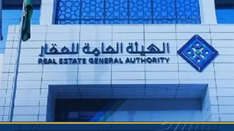الهيئة العامة للعقار