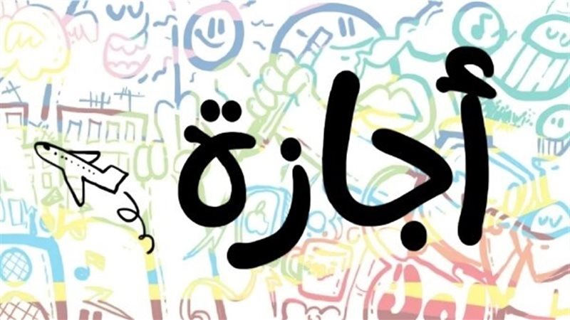 اجازة