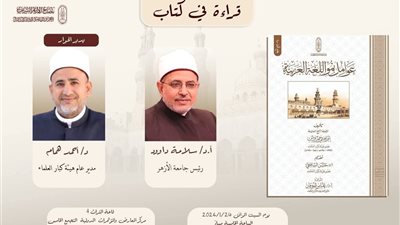 اليوم.. بجناح الأزهر ندوة لمناقشة كتاب 