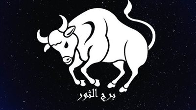 برج الثور.. حظك اليوم الأحد 25 يناير 2026 