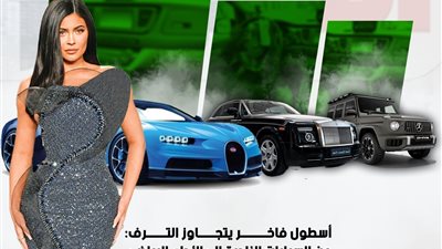 أسطول كايلي جينر الفاخر يخطف الأنفاس.. بوغاتي رولز رويس وفيراري