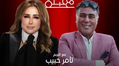 تامر حبيب يفتح قلبه وعقله في برنامج 