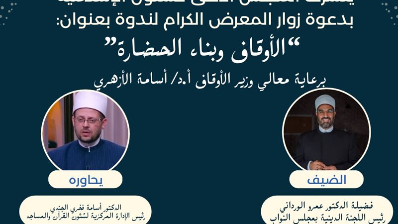 ندوة بجناح الأوقاف 